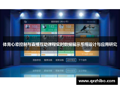 体育心率控制与直播互动课程实时数据展示系统设计与应用研究