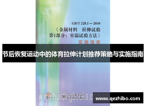 节后恢复运动中的体育拉伸计划推荐策略与实施指南