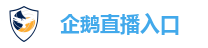 企鹅直播入口